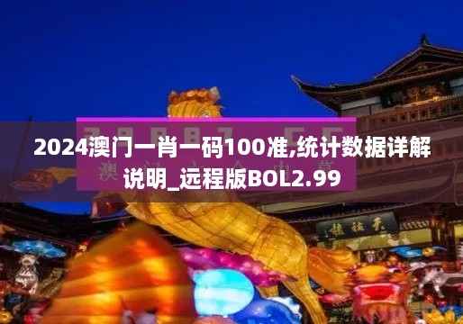 2024澳門一肖一碼100準,統(tǒng)計數(shù)據(jù)詳解說明_遠程版BOL2.99