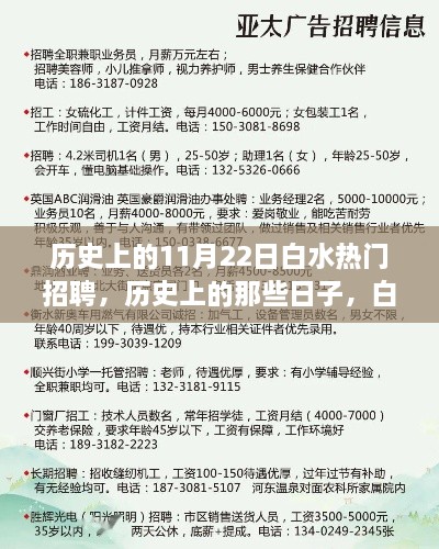 歷史上的白水之旅，招聘盛事與心靈美景的碰撞