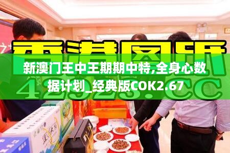 新澳門王中王期期中特,全身心數(shù)據(jù)計劃_經(jīng)典版COK2.67