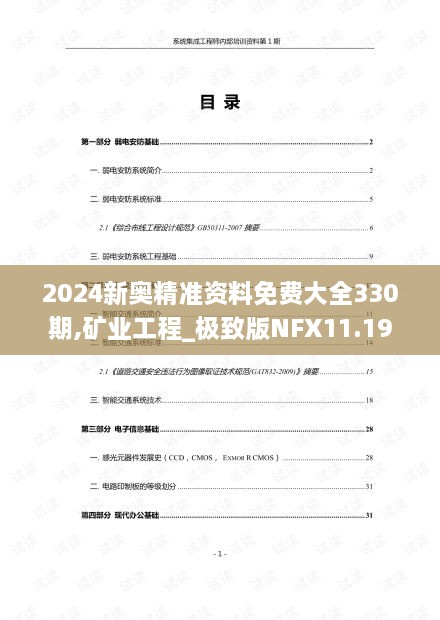 2024新奧精準(zhǔn)資料免費大全330期,礦業(yè)工程_極致版NFX11.19