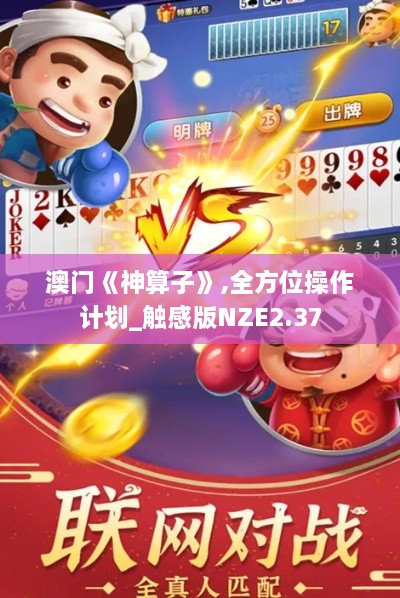 澳門《神算子》,全方位操作計劃_觸感版NZE2.37