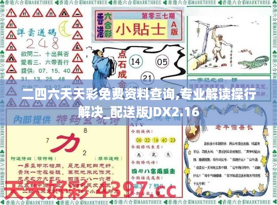 二四六天天彩免費資料查詢,專業(yè)解讀操行解決_配送版JDX2.16