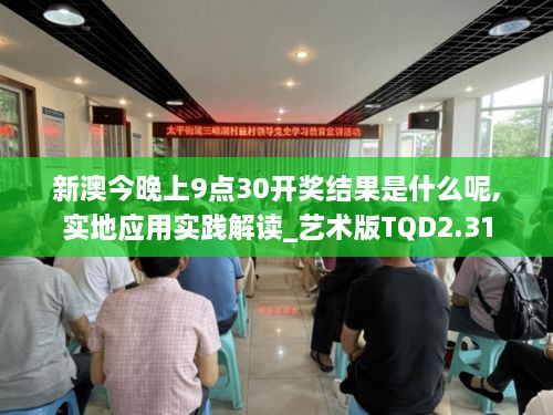 新澳今晚上9點30開獎結(jié)果是什么呢,實地應用實踐解讀_藝術(shù)版TQD2.31