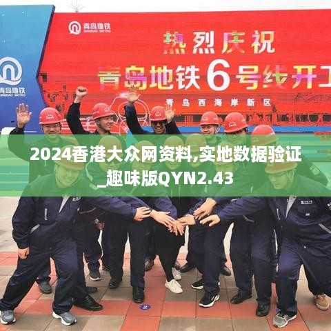 2024香港大眾網(wǎng)資料,實地數(shù)據(jù)驗證_趣味版QYN2.43