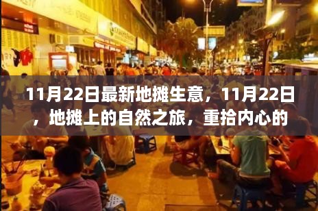 11月22日地攤新風(fēng)尚，探尋自然之旅，重拾內(nèi)心寧靜與平和
