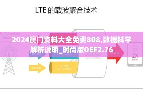 2024澳門資料大全免費808,數(shù)據(jù)科學(xué)解析說明_時尚版OEF2.76