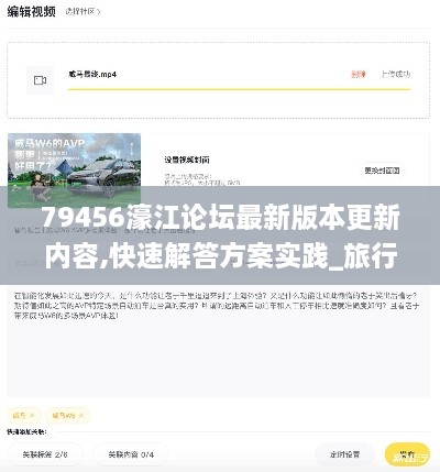 79456濠江論壇最新版本更新內(nèi)容,快速解答方案實踐_旅行者特別版ECO2.65