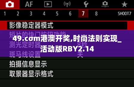 49.cσm港澳開獎,時尚法則實現(xiàn)_活動版RBY2.14