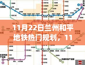 蘭州和平地鐵熱門規(guī)劃深度評測與介紹，最新進展及展望