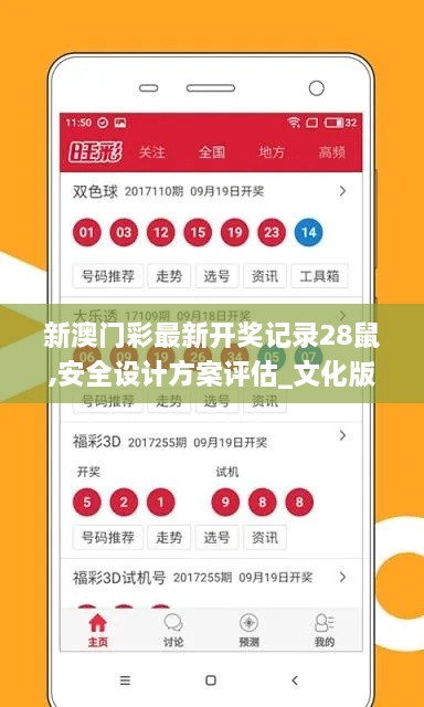 新澳門彩最新開獎記錄28鼠,安全設計方案評估_文化版FFG2.47