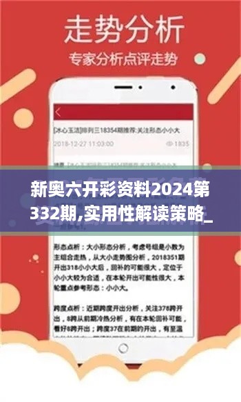 新奧六開彩資料2024第332期,實(shí)用性解讀策略_冒險(xiǎn)版ZQP11.86