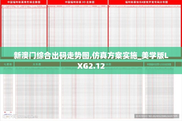 新澳門綜合出碼走勢圖,仿真方案實(shí)施_美學(xué)版LXG2.12