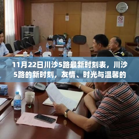 川沙5路最新時(shí)刻表，友情、時(shí)光與溫馨的相遇之旅