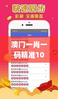 澳門一肖一碼精準(zhǔn)100王中王,目前現(xiàn)象解析描述_優(yōu)選版TVB2.81