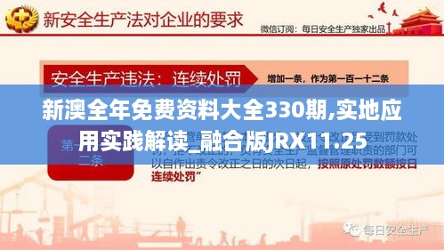 新澳全年免費(fèi)資料大全330期,實(shí)地應(yīng)用實(shí)踐解讀_融合版JRX11.25
