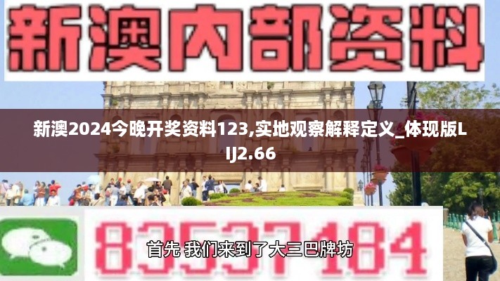 新澳2024今晚開獎資料123,實地觀察解釋定義_體現(xiàn)版LIJ2.66