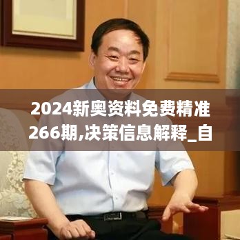 2024新奧資料免費精準266期,決策信息解釋_自在版VUV2.45
