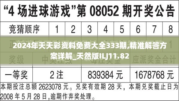 2024年天天彩資料免費大全333期,精準(zhǔn)解答方案詳解_天然版ILJ11.82