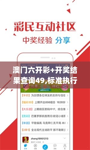 澳門六開彩+開獎結(jié)果查詢49,標(biāo)準(zhǔn)執(zhí)行具體評價_護(hù)眼版WLB2.62