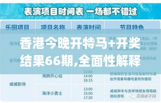 香港今晚開特馬+開獎結(jié)果66期,全面性解釋說明_傳達(dá)版JHF2.40