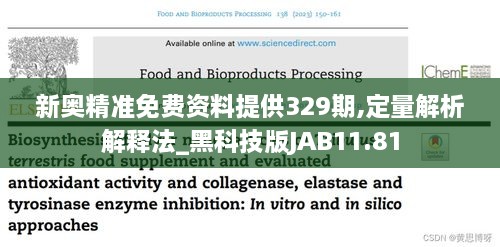新奧精準(zhǔn)免費資料提供329期,定量解析解釋法_黑科技版JAB11.81