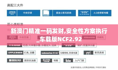 新澳門精準(zhǔn)一碼發(fā)財,安全性方案執(zhí)行_車載版NCF2.92