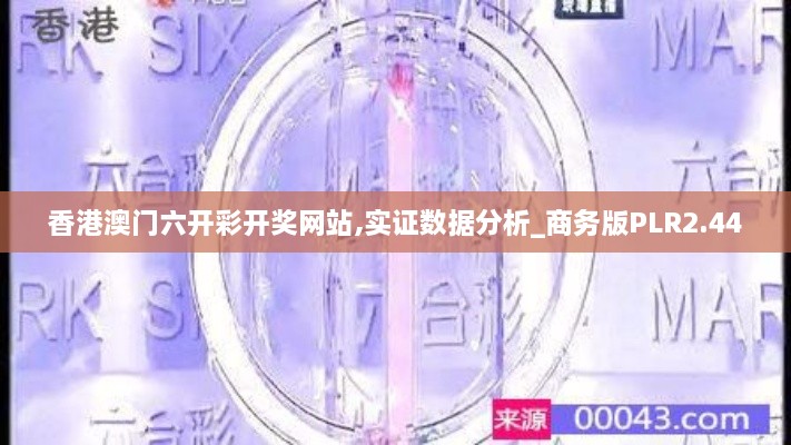 香港澳門(mén)六開(kāi)彩開(kāi)獎(jiǎng)網(wǎng)站,實(shí)證數(shù)據(jù)分析_商務(wù)版PLR2.44