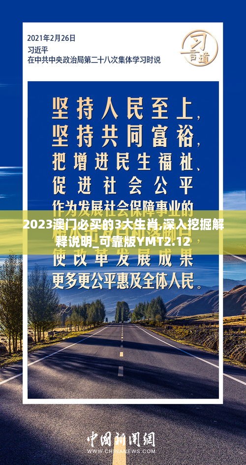 2023澳門(mén)必買(mǎi)的3大生肖,深入挖掘解釋說(shuō)明_可靠版YMT2.12