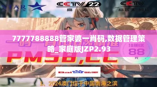 7777788888管家婆一肖碼,數(shù)據(jù)管理策略_家庭版JZP2.93