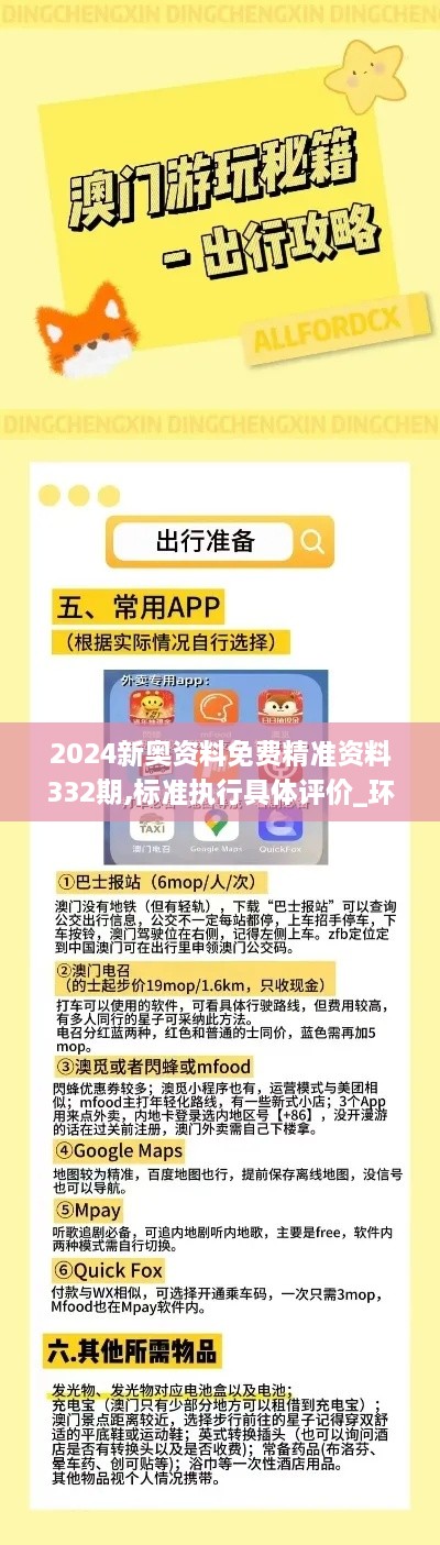 2024新奧資料免費(fèi)精準(zhǔn)資料332期,標(biāo)準(zhǔn)執(zhí)行具體評(píng)價(jià)_環(huán)保版APH11.80