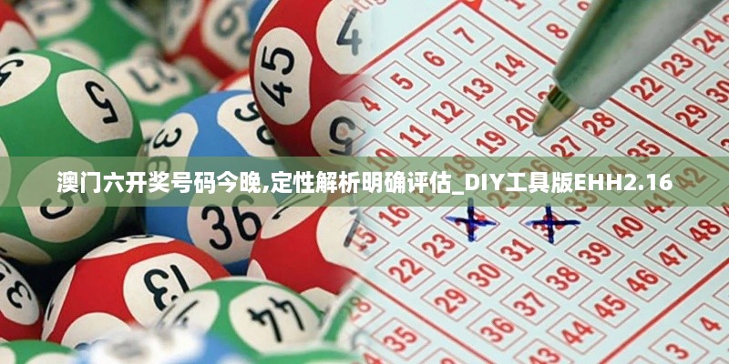 澳門(mén)六開(kāi)獎(jiǎng)號(hào)碼今晚,定性解析明確評(píng)估_DIY工具版EHH2.16