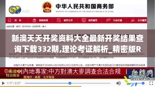 新澳天天開(kāi)獎(jiǎng)資料大全最新開(kāi)獎(jiǎng)結(jié)果查詢下載332期,理論考證解析_精密版RTJ11.13