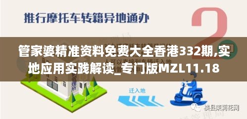 管家婆精準(zhǔn)資料免費(fèi)大全香港332期,實(shí)地應(yīng)用實(shí)踐解讀_專門版MZL11.18