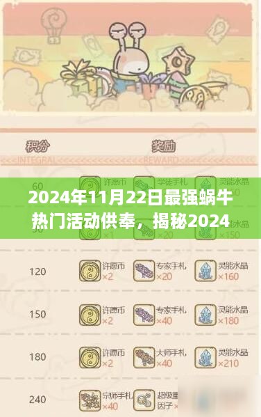 揭秘，最強(qiáng)蝸?？駳g活動(dòng)供奉指南與精彩體驗(yàn)（2024年11月22日）