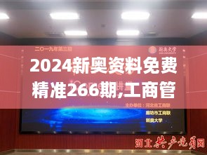 2024新奧資料免費(fèi)精準(zhǔn)266期,工商管理學(xué)_手游版WFR2.89