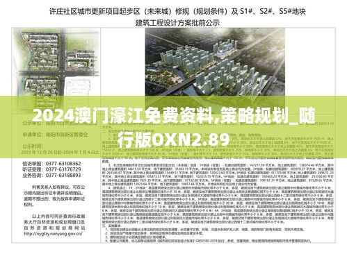 2024澳門濠江免費(fèi)資料,策略規(guī)劃_隨行版OXN2.89