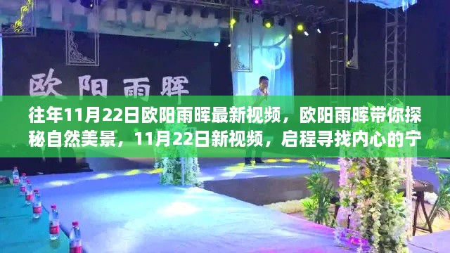 歐陽雨暉帶你啟程，探秘自然美景，尋找內(nèi)心的寧靜與平和（最新視頻）