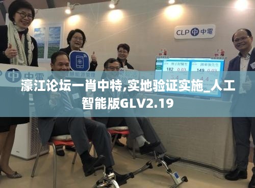 濠江論壇一肖中特,實地驗證實施_人工智能版GLV2.19