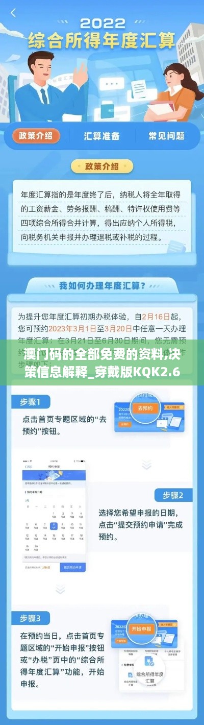 澳門碼的全部免費的資料,決策信息解釋_穿戴版KQK2.63