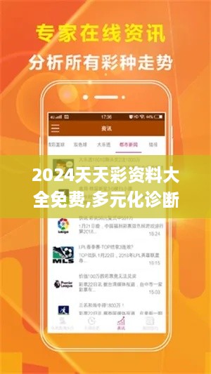 2024天天彩資料大全免費,多元化診斷解決_強勁版MMN2.17