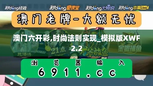 澳門六開彩,時尚法則實現(xiàn)_模擬版XWF2.2