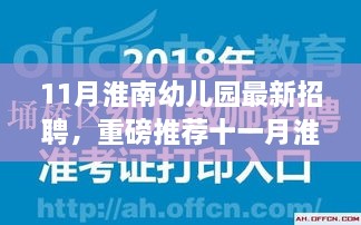 十一月淮南幼兒園崗位揭秘，幼教英才共筑童年夢(mèng)想