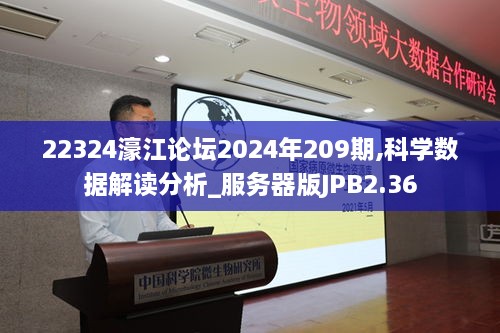 22324濠江論壇2024年209期,科學(xué)數(shù)據(jù)解讀分析_服務(wù)器版JPB2.36