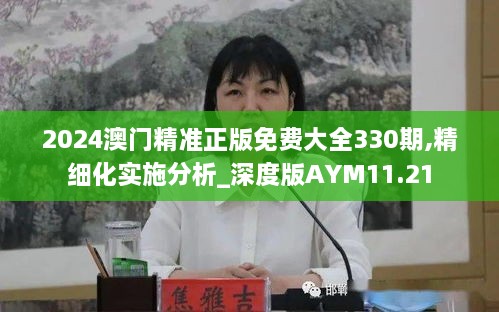 2024澳門(mén)精準(zhǔn)正版免費(fèi)大全330期,精細(xì)化實(shí)施分析_深度版AYM11.21