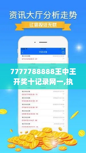 7777788888王中王開(kāi)獎(jiǎng)十記錄網(wǎng)一,執(zhí)行驗(yàn)證計(jì)劃_七天版WAL2.69