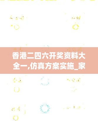 香港二四六開(kāi)獎(jiǎng)資料大全一,仿真方案實(shí)施_家庭版URH2.83