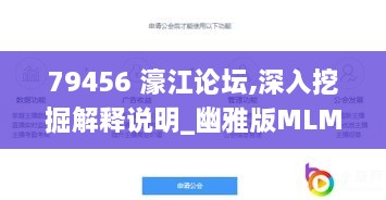 79456 濠江論壇,深入挖掘解釋說(shuō)明_幽雅版MLM2.27