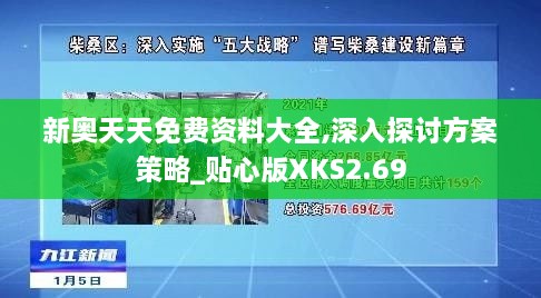 新奧天天免費資料大全,深入探討方案策略_貼心版XKS2.69