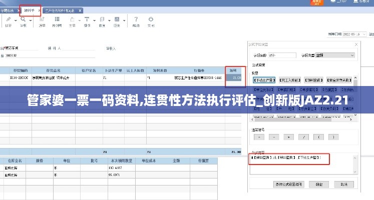 管家婆一票一碼資料,連貫性方法執(zhí)行評估_創(chuàng)新版JAZ2.21