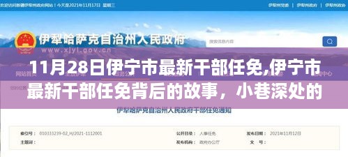 伊寧市最新干部任免